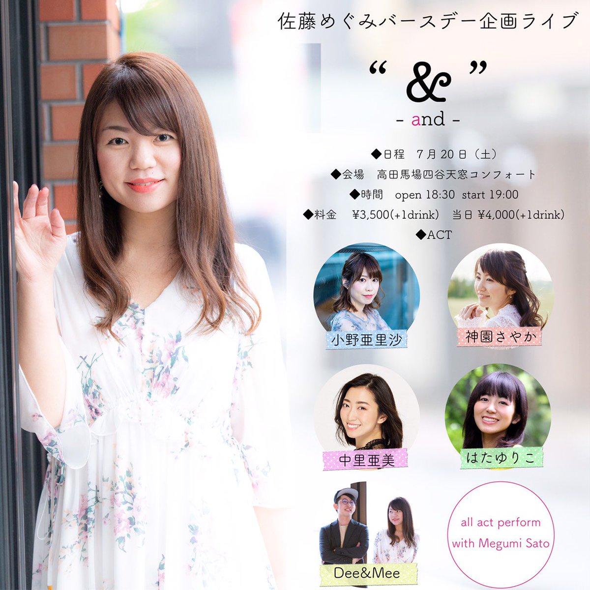 はた ゆりこ はたゆりライブ情報 ゲストに呼んで頂きました 7月日 土 佐藤めぐみバースデー企画ライブ 会場 高田馬場四谷天窓コンフォート 時間 開場18 30 開演19 00 チケット 前売3500円 当日4000円 1ドリンク別 出演 小野亜里沙 神園