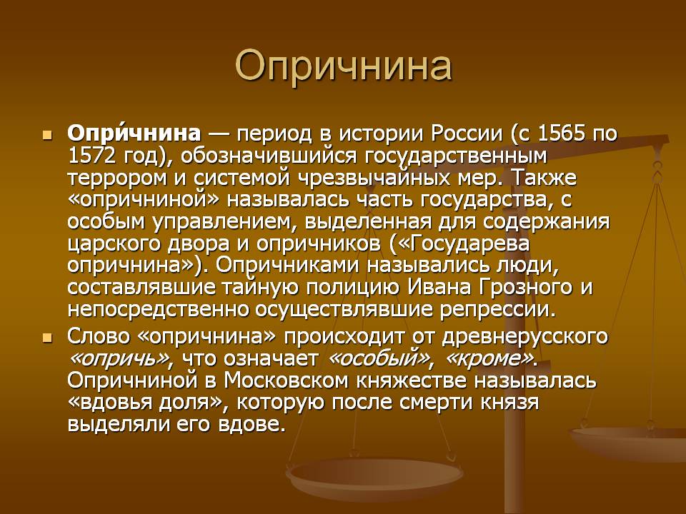 Время проведения опричнины. Опричнина Ивана 4 1565-1572. Опричнина в истории этт. Опричнина кратко. Опричнина это кратко определение.