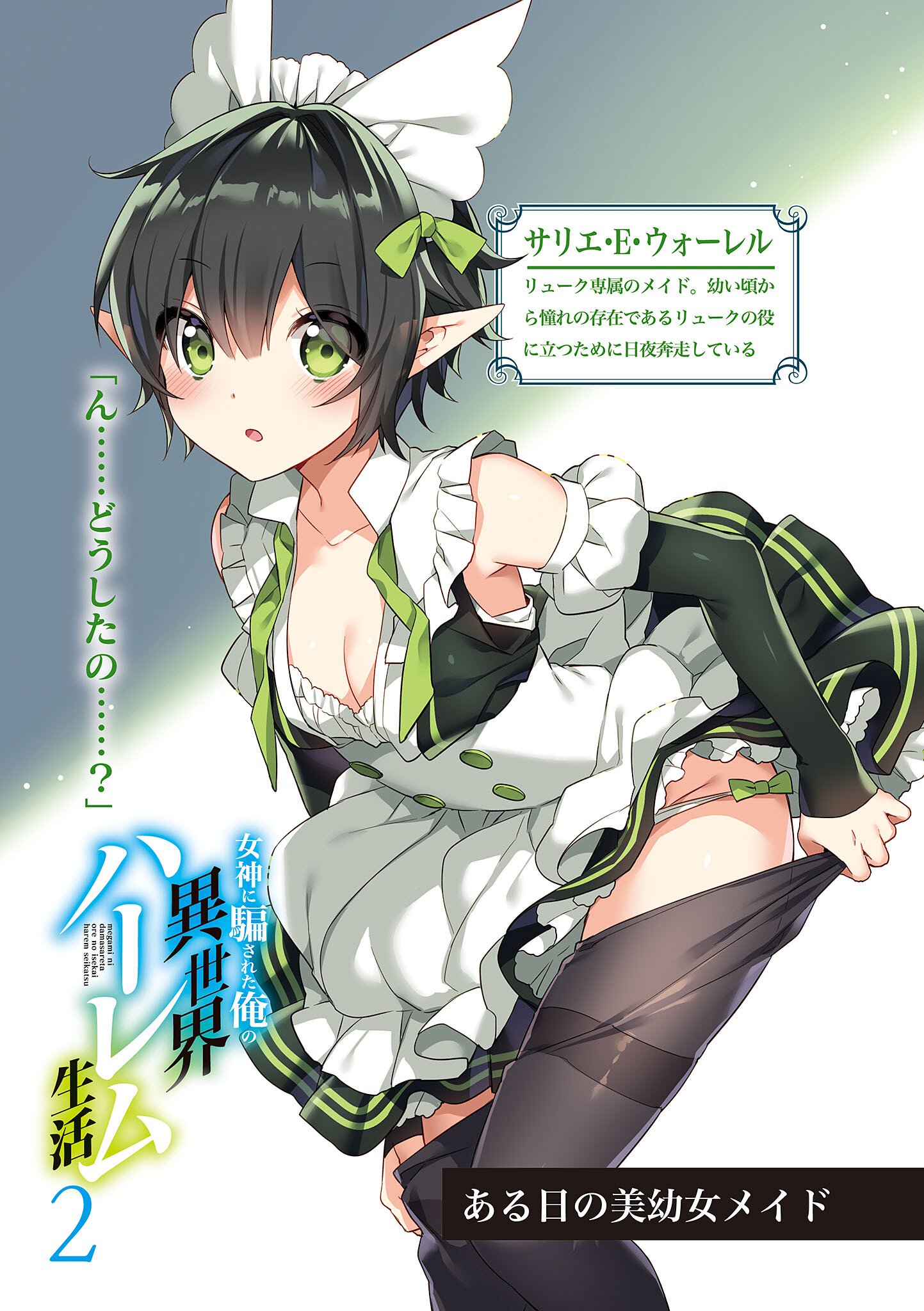 Minya (Megami Ni Damasareta Ore No Isekai Harem Seikatsu)