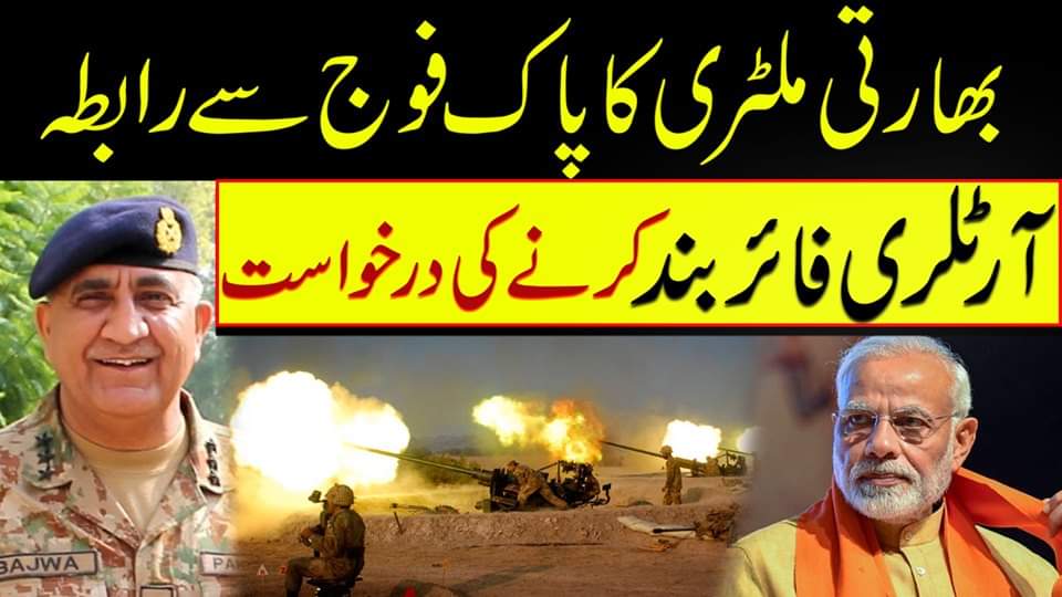 breaking2day's tweet photo. جانی و مالی نقصان اٹھانے کے بعد جنگی جنون میں مبتلا بھارت کے ہوش ٹھکانے آ گئے! پاک فوج سے آرٹلری فائر بند کرنے کی درخواست کر دی!
https://t.co/COSVxiDSrW
#مریم_نواز_امید_سحر
#Quetta https://t.co/xxXdHexuR2