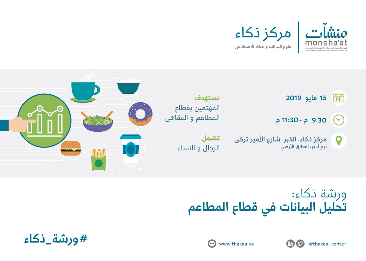 InnovationC_sa's tweet photo. ندعوكم لحضور #ورشة_ذكاء بعنوان تحليل البيانات في قطاع المطاعم، في مركز ذكاء بالخبر يوم الأربعاء 15 مايو 2019، للتسجيل ومعرفة المزيد عبر الرابط: 
https://t.co/7Ic5xykefY https://t.co/wdKyiNseK1