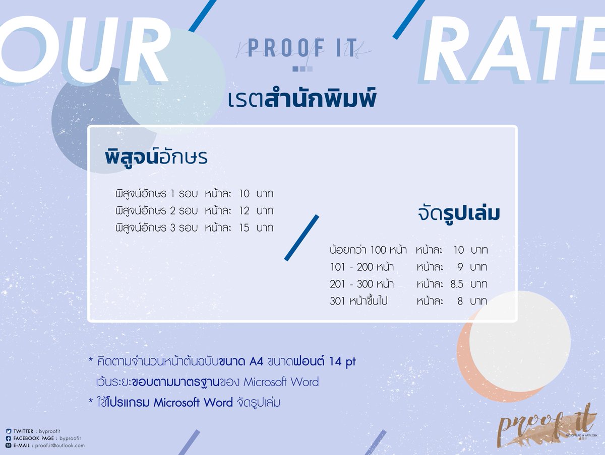 byproofit's tweet image. 📢 OUR RATE (Update!)
ㅡ #PROOFITwork

สอบถามรายละเอียดเพิ่มเติม
และสำรองคิวงานล่วงหน้าทาง dm ได้เลยค่ะ ♡

#พิสูจน์อักษร #จัดรูปเล่ม 

Proof It 🍀