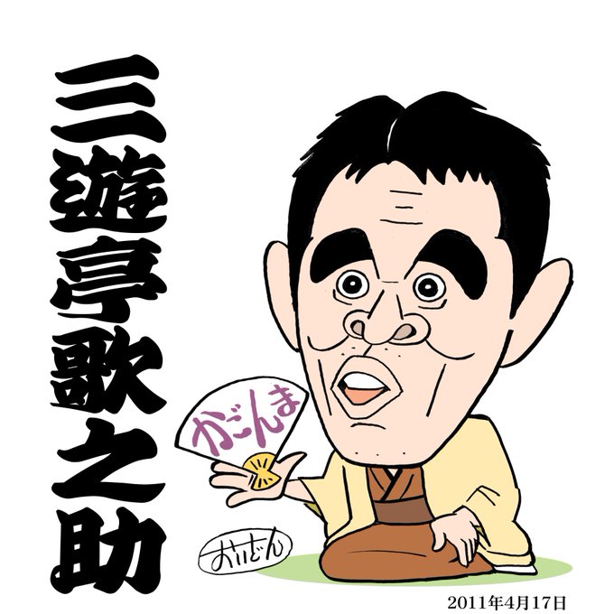 落語家のtwitterイラスト検索結果 古い順 落語家のtwitterイラスト検索結果 古い順