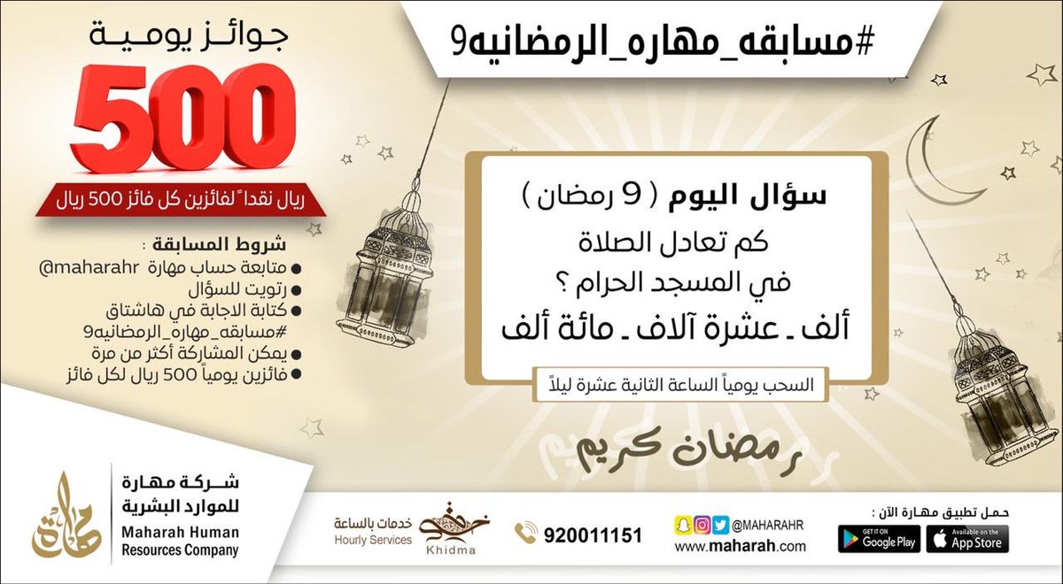 سؤال اليوم (9رمضان) 
شارك واربح معنا في  #مسابقه_مهاره_الرمضانيه9
الجائزة 1000 ريال يومياً لكل فائز 500 ريال 💵