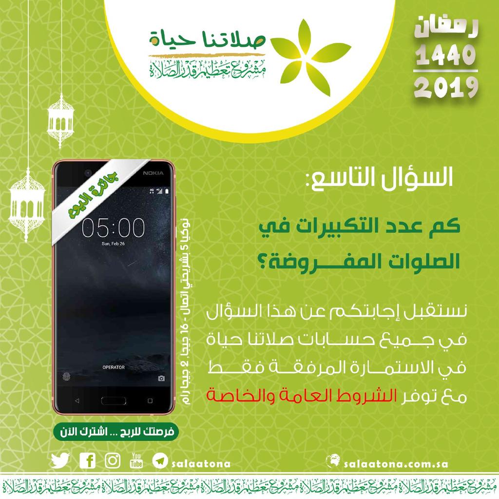 salaatona's tweet photo. #مسابقة_رمضان_الكبرى6 
#السؤال_التاسع 09 / 09 / 1440هـ

استمارة تقديم الإجابة
https://t.co/S2Guu3uerp

لا تنس مشاركة هذا السؤال في حسابك
وكذلك كتابة #مسابقة_صلاتنا_حياة في التعليق على مشاركة السؤال

#قدم الإجابة في الاستمارة فقط

انشر تؤجر https://t.co/fR3NMUxbpP