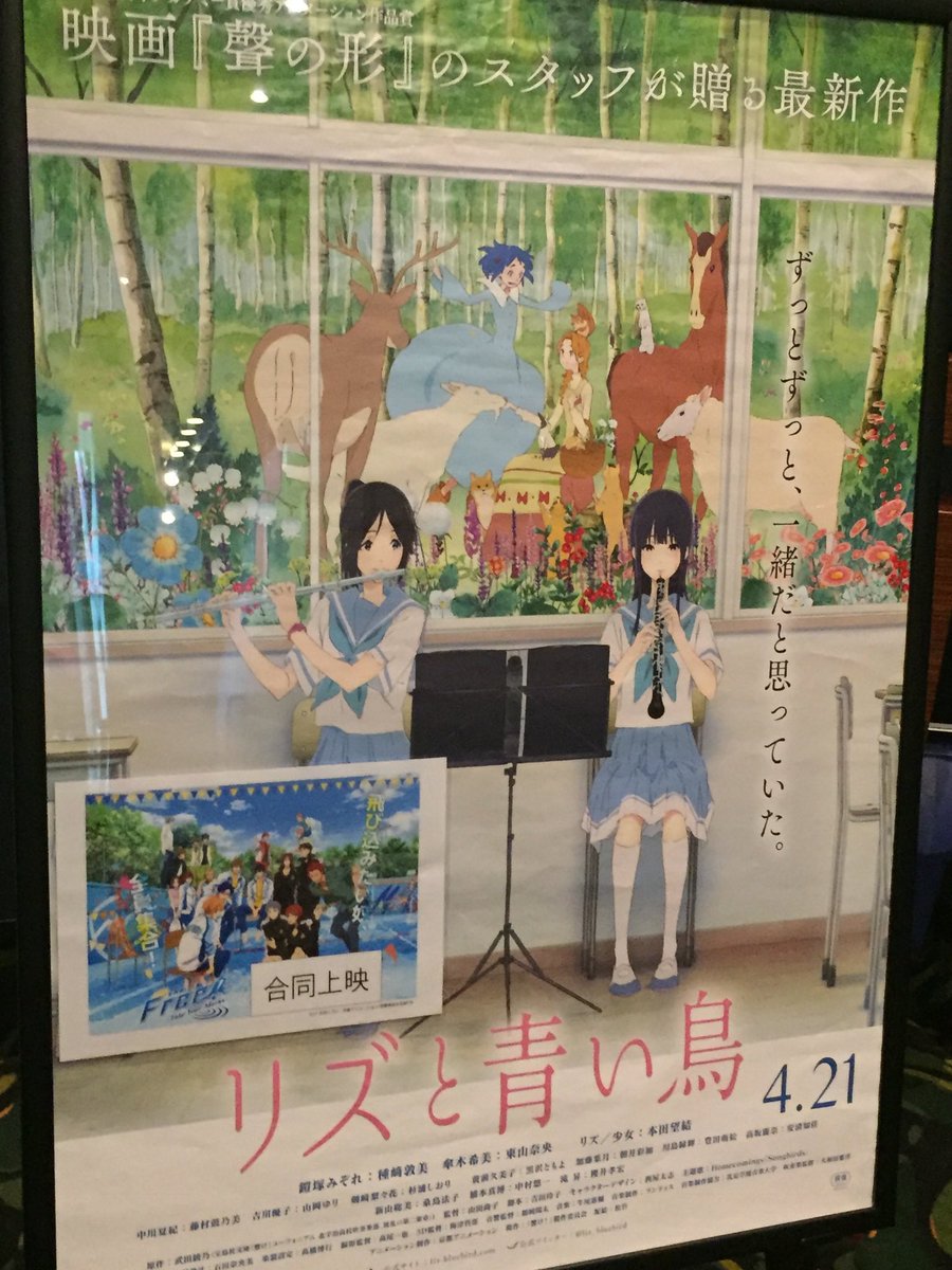 FOX_CHIEF's tweet photo. 丸の内ピカデリーの『#リズと青い鳥』&『#誓いのフィナーレ』特別上映羨ましいなあ。
全国の松竹系で同じ企画をやって貰いたいなあ。去年の『リズと青い鳥』&『#FreeTYM』の時と同じような特典付きで。
#anime_eupho https://t.co/bXSACCw4jJ