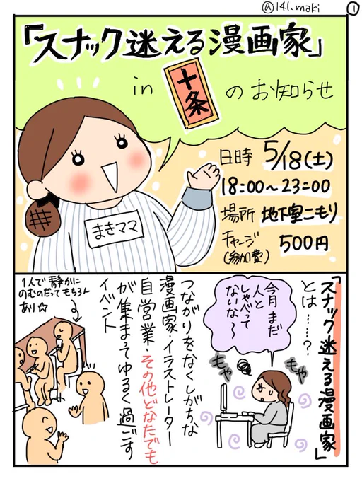 【拡散希望? 今週末開催】

スナック迷える漫画家in十条 

5/18土18時〜23時   チャージ500円 
地下室こもり@co_mori7北区上十条3-24-2地下一階 

※当日はこもりの店長特製チキンカレーとまきママ特製ポテトサラダがあるよ✨

初の北区開催、この機会にぜひお越しください?

#スナック迷える漫画家 