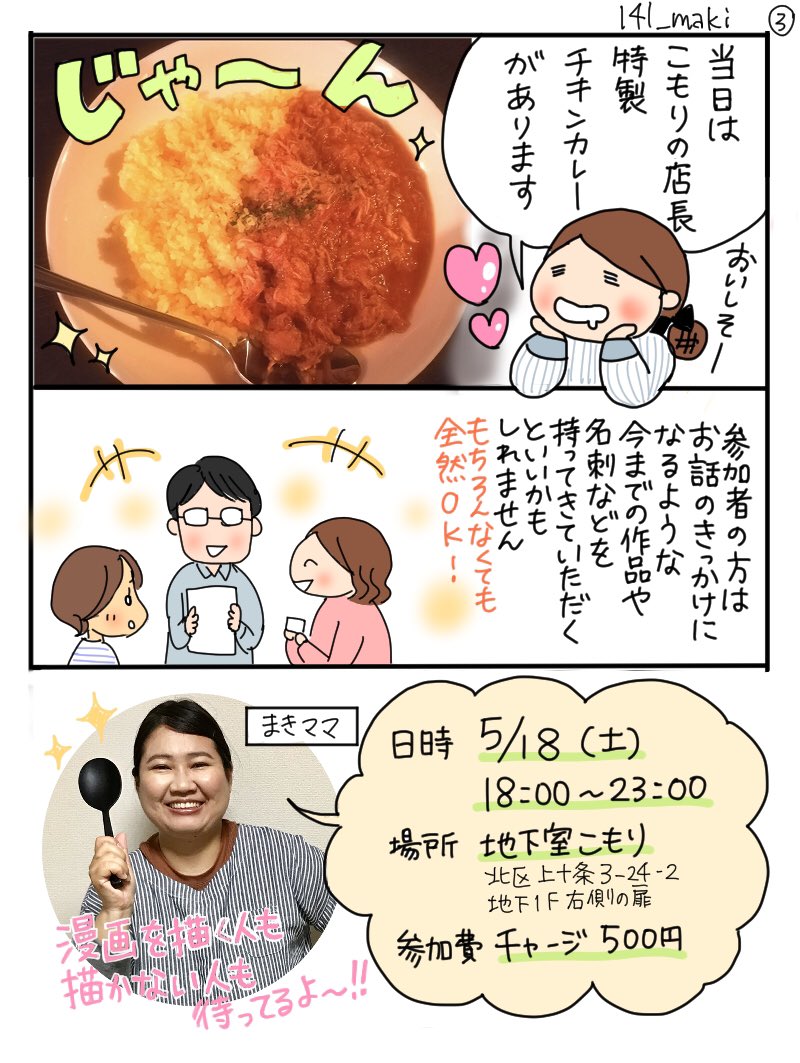 【拡散希望? 今週末開催】

スナック迷える漫画家in十条 

5/18土18時〜23時   チャージ500円 
地下室こもり@co_mori7北区上十条3-24-2地下一階 

※当日はこもりの店長特製チキンカレーとまきママ特製ポテトサラダがあるよ✨

初の北区開催、この機会にぜひお越しください?

#スナック迷える漫画家 