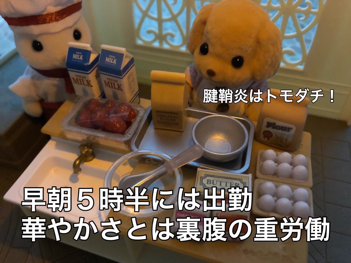 パティシエの現実……華やかな世界には裏がある……