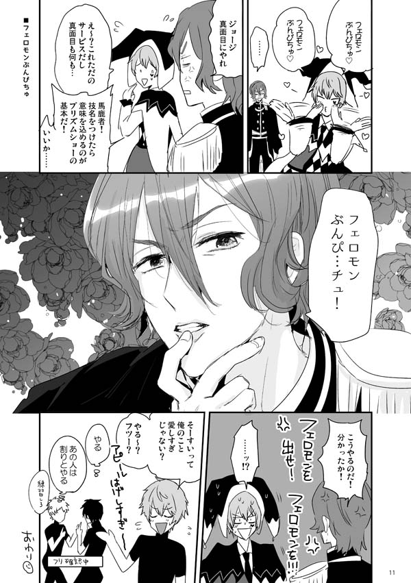 ジョー仁
法月総帥の熱心な指導……
はじめて「私は…、ジョー仁だ…!!」として自覚して書いた漫画
フェロモンぶんぴちゅは、舞台のジョージが放った技で、舞台版のジョージ主役を食う勢いだし、青葉譲脚本で4章につながってるエピソードや歌詞もあるからキンプリオタクにはおすすめです。