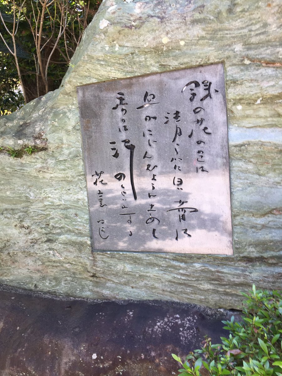 相島一之 先日西伊豆土肥 玉樟園新井という温泉旅館でとある番組の撮影をしてきました そのお宿には 細うで繁盛記 を執筆された花 登筺 はなとこばこ の直筆サインと 細うで のオープニングのナレーションを刻んだ石碑があった 相島一之 先日西伊豆土肥 玉樟園新井という温泉旅館でとある番組の撮影をしてきました そのお宿には 細うで繁盛記 を執筆された花 登筺 はなとこばこ の直筆サインと 細うで のオープニングのナレーションを刻んだ石碑があった