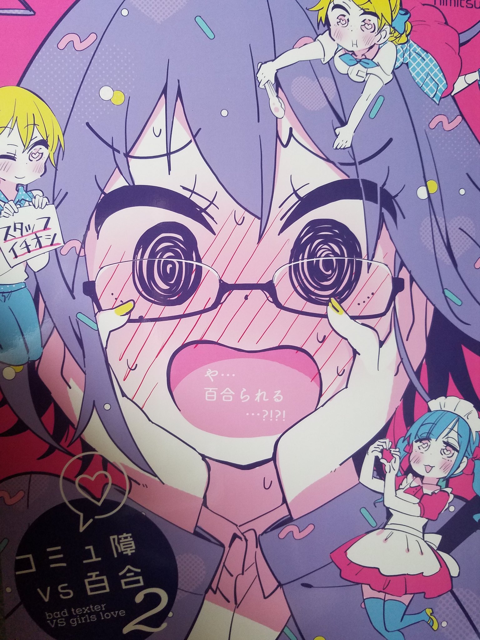 コミュ障vs百合 Twitter Search Twitter