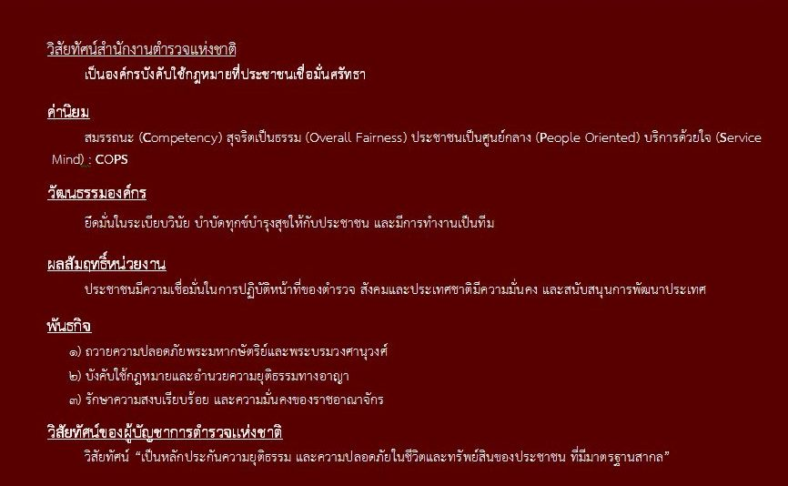 วิสัยทัศน์สำนักงานตำรวจแห่งชาติ