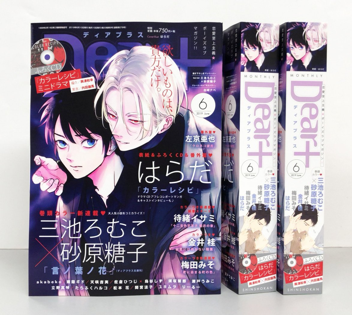 カラーレシピ　はらだ　CD/番外編/収録レポート他　ディアプラス2019年6月号 ディアプラス2019年6月号 - 株式会社新書館