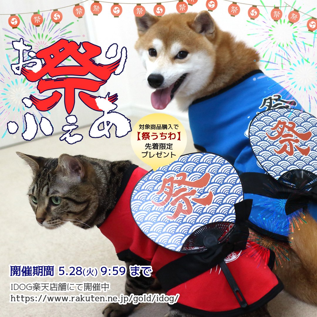 犬の服のidog 猫グッズのicat Twitterren 好評開催中の お祭りフェア がidog楽天店舗では5 28まで開催中 対象の浴衣や法被風のタンクを購入で お祭りうちわを先着プレゼント中 うちわはちょっと小さめサイズ 撮影の小道具にもぴったりです Idog楽天店舗は 犬の服のidog 猫グッズのicat Twitterren 好評開催中の お祭りフェア がidog楽天店舗では5 28まで開催中 対象の浴衣や法被風のタンクを購入で お祭りうちわを先着プレゼント中 うちわはちょっと小さめサイズ 撮影の小道具にもぴったりです Idog楽天店舗は