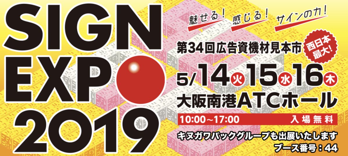 kinugawakyoto's tweet photo. 本日よりSIGN EXPO 2019が開催されます。
ぜひ弊社ブースまでご来場くださいませ！

会期　2019年5月14日(火)～16日(木)　10：00～17：00
会場　大阪南港ATCホール
小間番号：44 
キヌガワブース
https://t.co/BsTJUzu40Q 

#キヌガワ
#SIGNEXPO2019
#サインエキスポ https://t.co/YUzbRNZ8hG