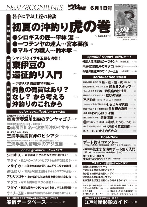 tjweb777's tweet photo. 『隔週刊つり情報』最新刊 6月1日号近日発売！

【巻頭特集】名手に学ぶ上達の秘訣
【第2特集】シマアジ&amp;イサキ五目を満喫!
【特別企画】~沖釣り意識調査特別編~

https://t.co/0cfzX98wEn https://t.co/BMrAxmzgR7