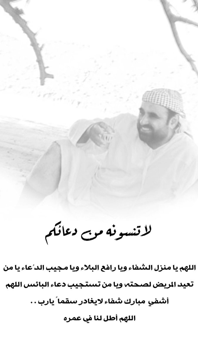 اللهم يا مُنزل الشفاء ويا رافع البلاء ويا مجيب الدُعاء يا من تعيد المريض لصحته ويا من تستجيب دعاء البائس اللهم أشفي  مبارك  شفاء لايغادر سقماً يارب . .
.
اللهم أطل لنا في عمره
