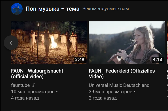 Тот неловкий момент, когда ты опять смог поломать рекомендатор ютуба. Не, ну так-то Faun популярен в сравнении с тем, что я обычно слушаю с тытрубы... 
(«Faun» (с нем. — «Фавн») — немецкая группа, играющая в жанре фолк, дарквейв и мидивал-фолк-рок. )