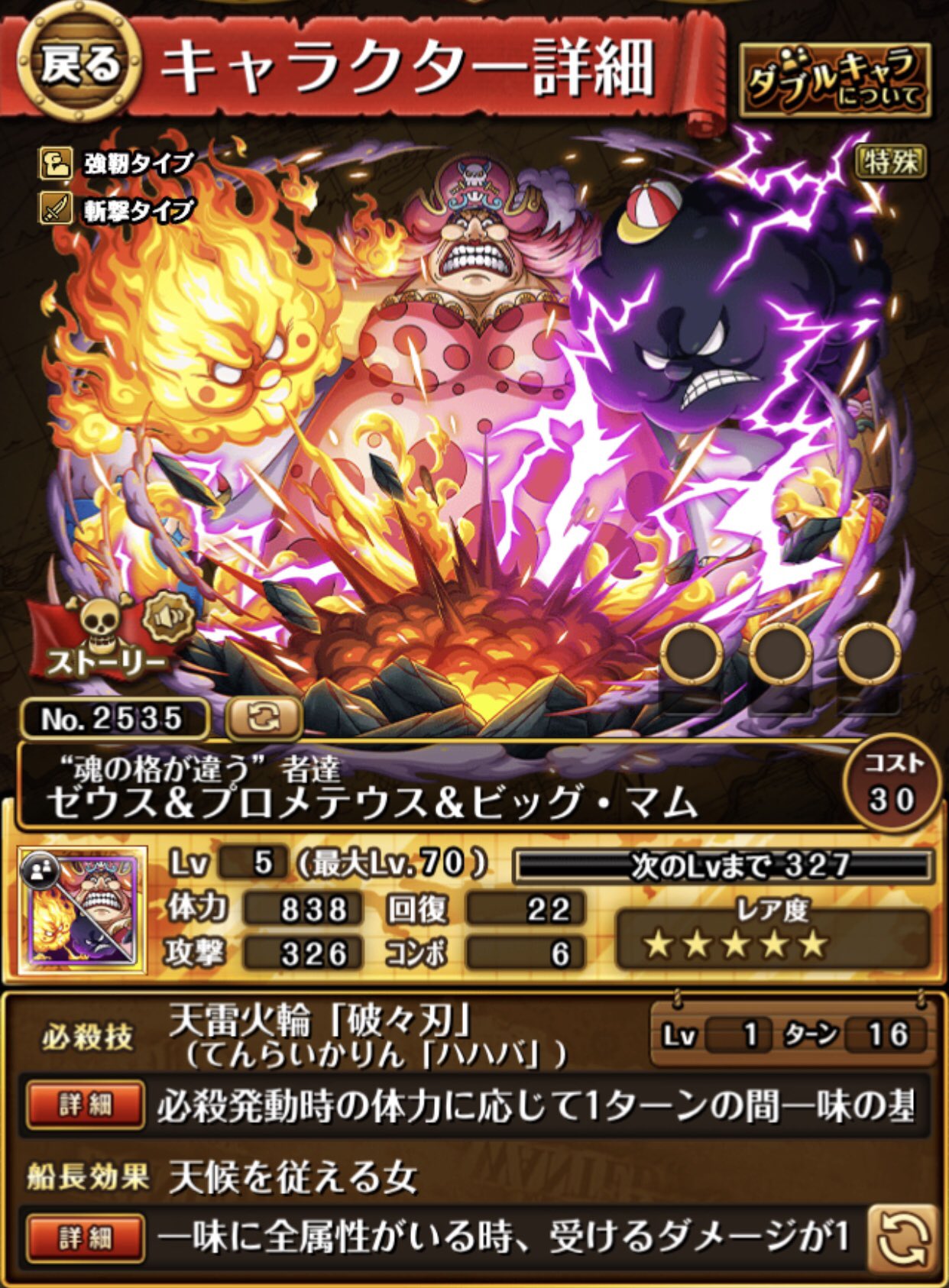 ソル 嵐舞流 Auf Twitter Wキャラのマム 船長効果がナミさんっぽい 笑 マム固定でゼウスとプロメテウスを替えていく仕様は面白いけど 人じゃなくて水蒸気と炎と組まされる四皇さん 笑