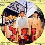 Dvdラベル膝栗毛 新 居酒屋ゆうれい 1996 原作 山本昌代 監督 渡邊孝好 出演 舘ひろし 松坂慶子 鈴木京香 津川雅彦 生瀬勝久 中村有志 志萱一馬 名古屋章 鈴木ヒロミツ 根岸季衣 速水典子 清水京太郎 すまけい 松重豊 奥村公延