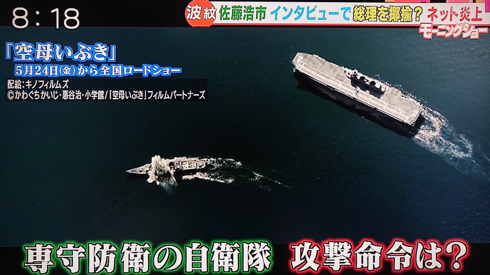 Take7700 在 Twitter 空母いぶき 公開前の炎上は映画制作会社 配給先の思惑通り 世間が見事に引っ掛かりました 宣伝効果抜群 おいらも自衛隊に興味があるので観ると思います 空母いぶき 佐藤浩市 炎上 宣伝効果抜群 自衛隊 T Co Qj5qibd0bd