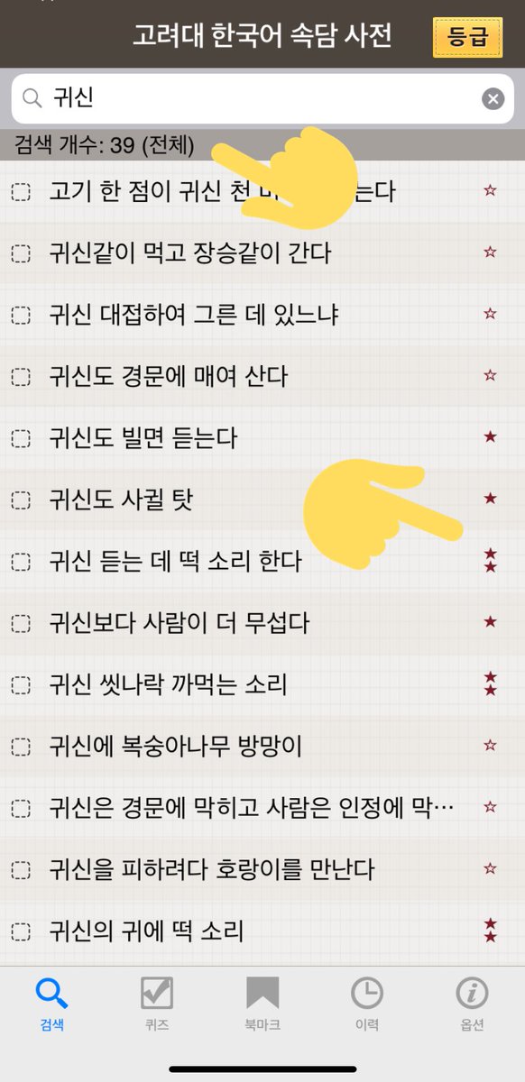 韓国語のhana در توییتر このアプリいい ハン検勉強しててこのことわざ ってどういう意味だったっけ ってなった時に調べるのにめちゃいい 例えば 귀신 て検索かけるとお化けに関することわざがざっと出できて頻度も意味も覚えたかどうかのチェックできる 고려대