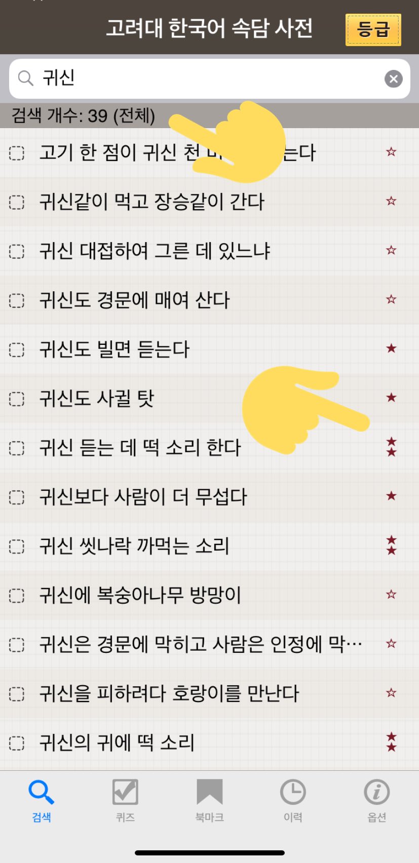 تويتر 韓国語のhana على تويتر このアプリいい ハン検勉強しててこのことわざ ってどういう意味だったっけ ってなった時に調べるのにめちゃいい 例えば 귀신 て検索かけるとお化けに関することわざがざっと出できて頻度も意味も覚えたかどうかのチェックできる