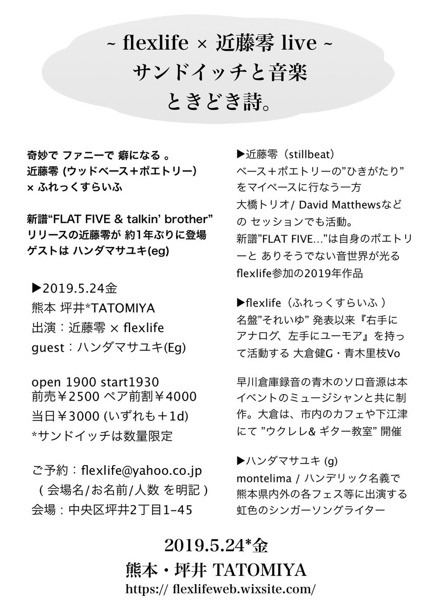 Flexlife Ar Twitter Flexlife 近藤零 Live 19 5 24金 熊本 坪井 Tatomiya Guest ハンダマサユキ Eg お二人以上のご予約で ペア割適用 T Co Hsybexltyv 近藤零 Stillbeat ベース ポエトリーの ひきがたり 大橋トリオ David Matthews等の
