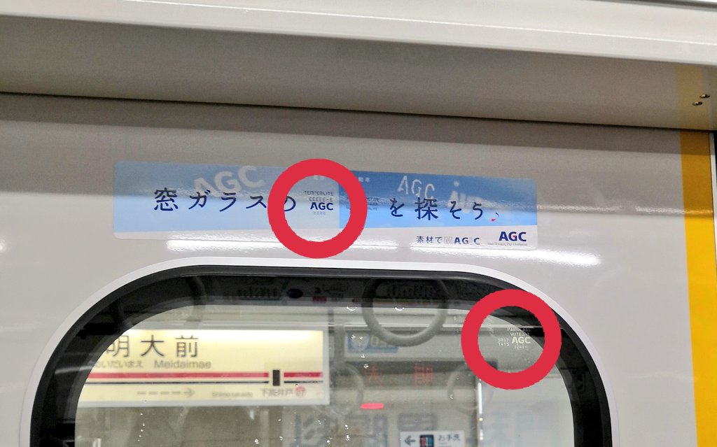 秀逸、窓全体も一瞬で広告に】 京王線に乗っていてAGCの広告に度肝を