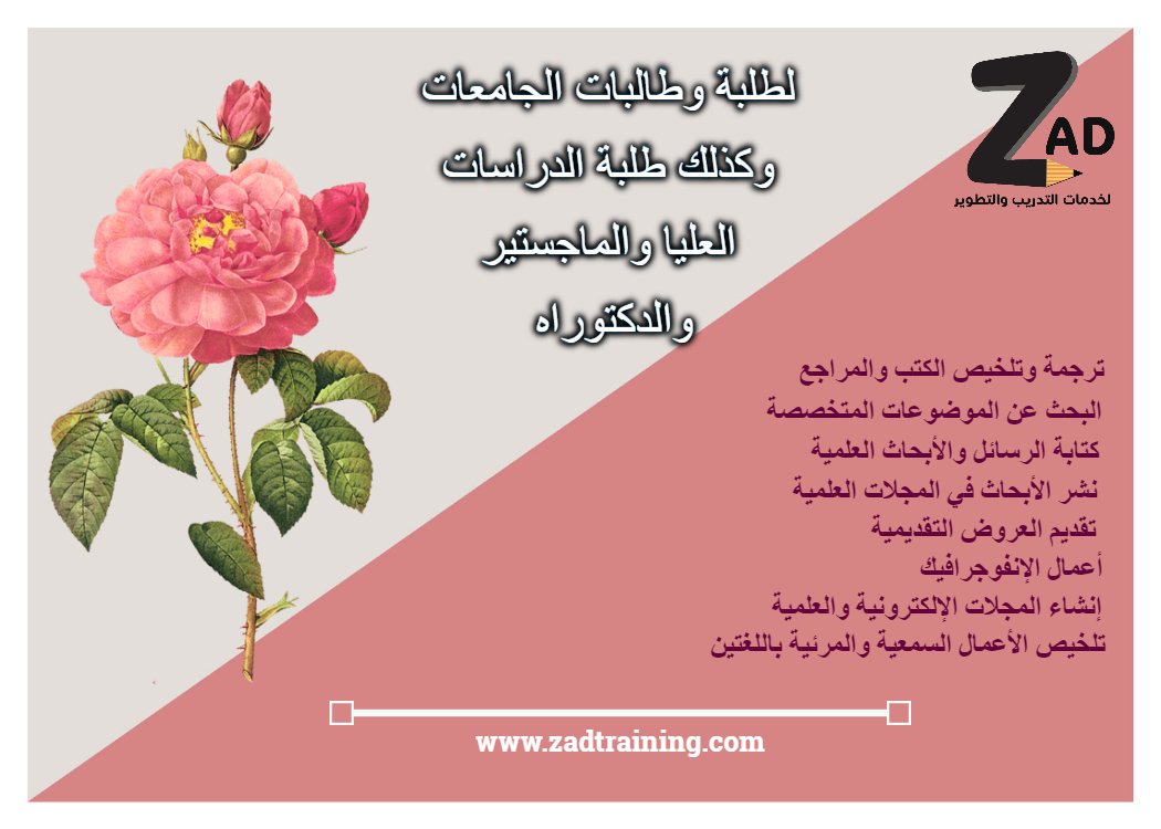 zad_services's tweet photo. #خدمات_زاد تقدم خدمات طلابية للطلاب والمحاضرين والمدربين والمديرين وجميع قطاع الأعمال #طلاب_الحادي_عشر #طالباتي #مبتعثون_في_بريطانيا #مبتعثون_في_اسكتلندا #سعوديون_في_امريكا #مبتعث #نصيحتك_للي_يشيش_ويعسل #دراهم_فوريه_مع_د_محمد_وسعد #مسابقه_مهاره_الرمضانيه9 #مسابقه_المربع_نت9 https://t.co/SBOeIqR4Lo