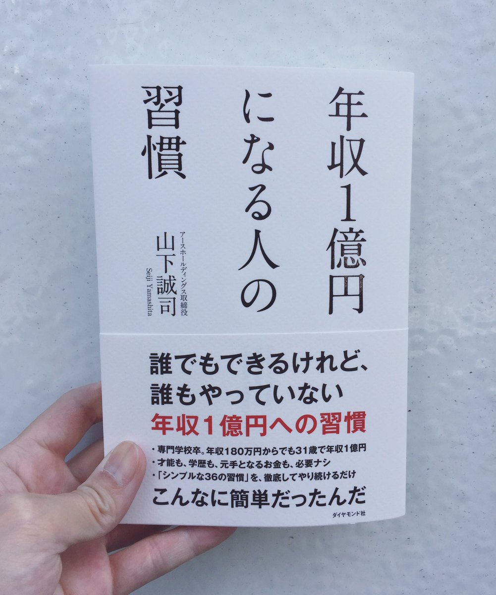 Shinichiro Mine En Twitter ビル ゲイツが 就寝1時間前の読書を日課にしている と話していたので 凡人の私は起床後の1時間も加えて課した 知識不足を読書で補う 年収1億円になる人の習慣 山下誠司 Joecobook 読書好きな人と繋がりたい T Co Shinichiro Mine En Twitter ビル ゲイツが 就寝1時間前の読書を日課にしている と話していたので 凡人の私は起床後の1時間も加えて課した 知識不足を読書で補う 年収1億円になる人の習慣 山下誠司 Joecobook 読書好きな人と繋がりたい T Co