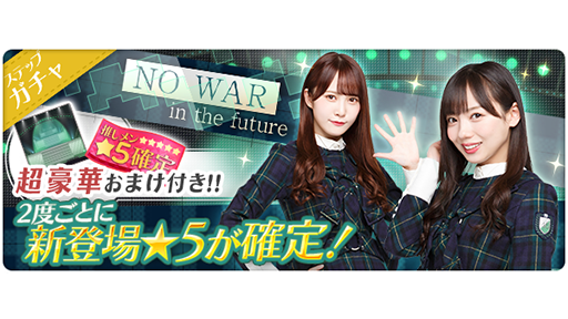 欅のキセキ 日向のアユミ V Twitter No War In The Future ガチャ開催 No War In The Future 衣装のメンバーカード No War に 日向坂46 一期生メンバーが新登場 2 度ごとに新登場の 5が確定 10 1回ガチャ初回限定で ホーム背景 No War In The