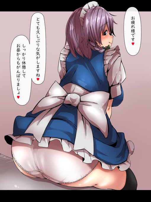 咲夜さんにおぱんつ見せて頂きました!🍑 