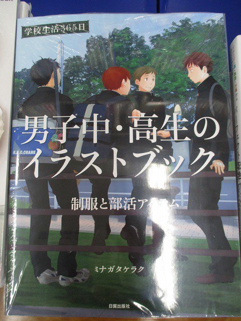 アニメイト池袋本店 技法書情報 日貿出版社刊 学校生活365日 男子中 高生のイラストブック 制服と部活アイテム 好評発売 中 制服男子中高生の日常に焦点をあてたミナガタケラク先生初作品集は イラスト集 に参考となる 描き方 を加えた充実の１
