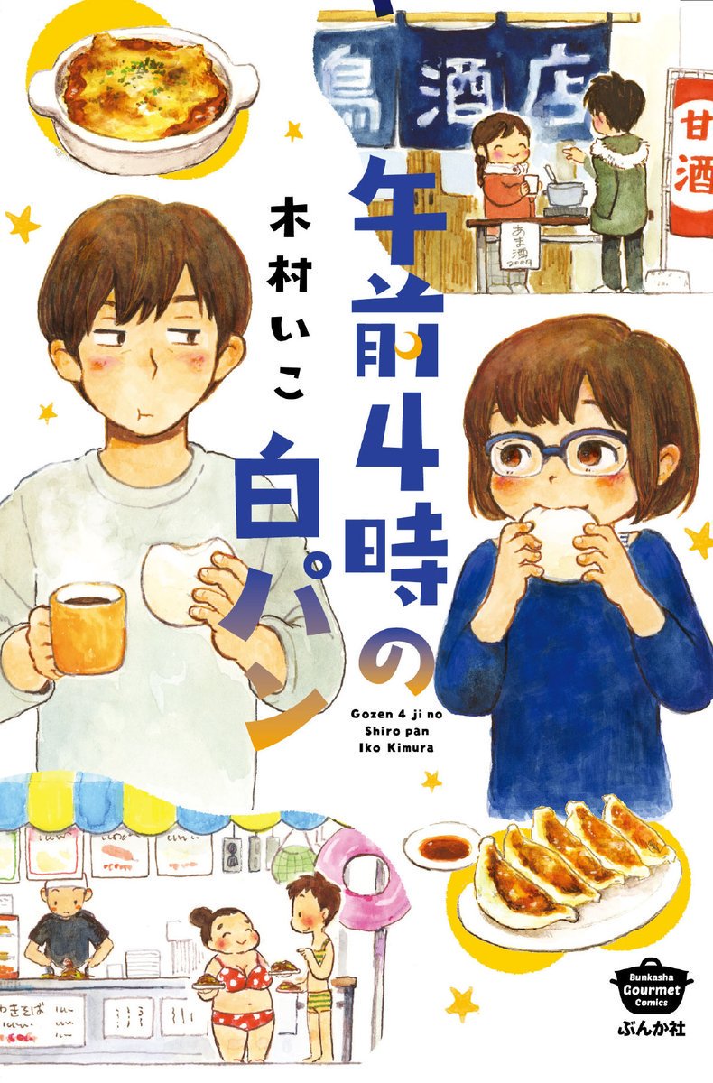 「午前4時の白パン」本日から発売です!!読み切り13話+描き下ろし1話の食漫画本。主人公は老若男女とバラエティ飛んでるし1話1話が短いので読みやすいですよ〜。web購入はもちろん書店さんになかったら注文していただければ幸いです。どうぞよろしくお願い致します!(^o^)/ https://t.co/f0bf3rDVBe 