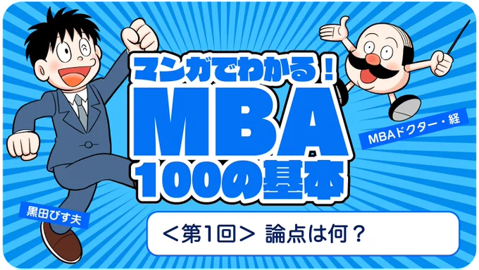 「NBA」「MLB」「MBA」の区別もついていないボクが、なぜかMBAの基本について教える漫画連載がスタート。監修がついているので内容的には間違っていないハズ!?
マンガでわかる「MBA100の基本」 第1回 〜論点は何?(論理思考編)〜 | GLOBIS 知見録 https://t.co/fZPTRLvVtq 
