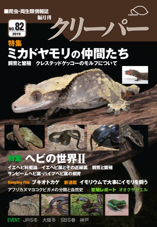 爬虫類両生類情報誌　クリーパー　2号 爬虫類両生類情報誌 クリーパー 2号 爬虫類両生類情報誌 クリーパー 2