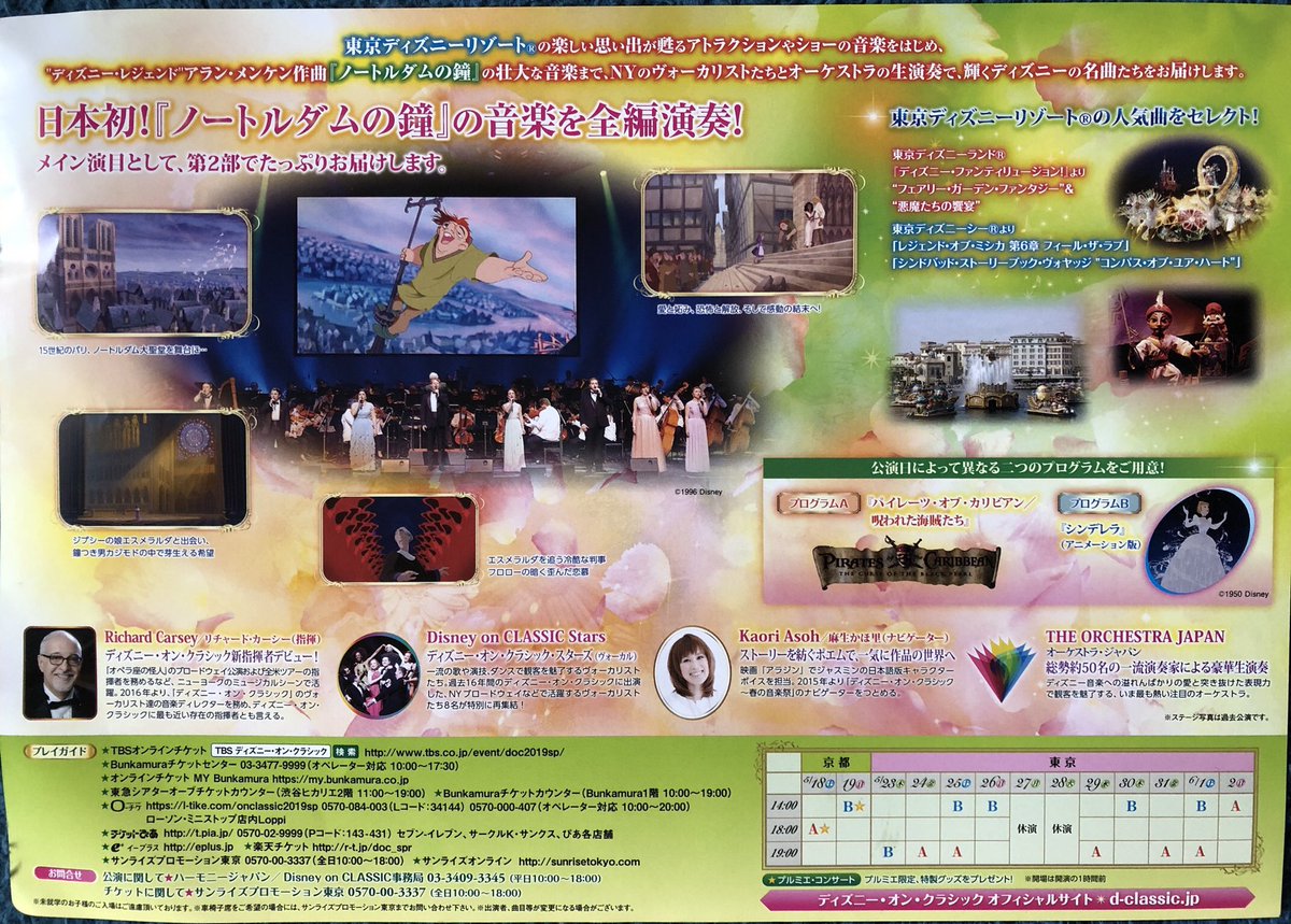 麻生かほ里 ディズニーオンクラシック 春の音楽祭19のリハ真っ最中 音楽のシャワーを浴びまくり 耳が半端ない幸せ ノートルダムの鐘 は全編で 鳥肌 もう必見です 今週末京都から始まります 皆待ってるよ ディズニーオンクラシック