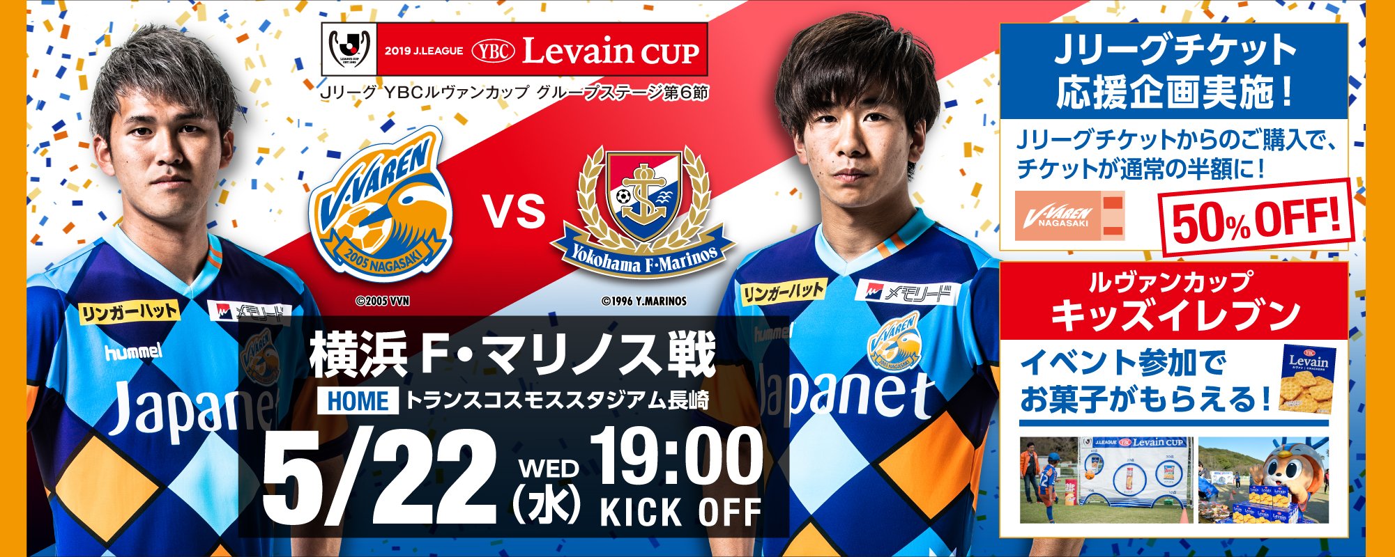 v ファーレン長崎 公式 Jリーグチケット応援企画 対象試合 5月22日 水 19 00k O ルヴァンカップ 横浜f マリノス戦 Jリーグチケットからの購入で 通常価格の 半額 にてチケットを購入いただけます 仕事終わりに 学校終わりに観戦を楽しみ v ファーレン長崎 公式 Jリーグチケット応援企画 対象試合 5月22日 水 19 00k O ルヴァンカップ 横浜f マリノス戦 Jリーグチケットからの購入で 通常価格の 半額 にてチケットを購入いただけます 仕事終わりに 学校終わりに観戦を楽しみ