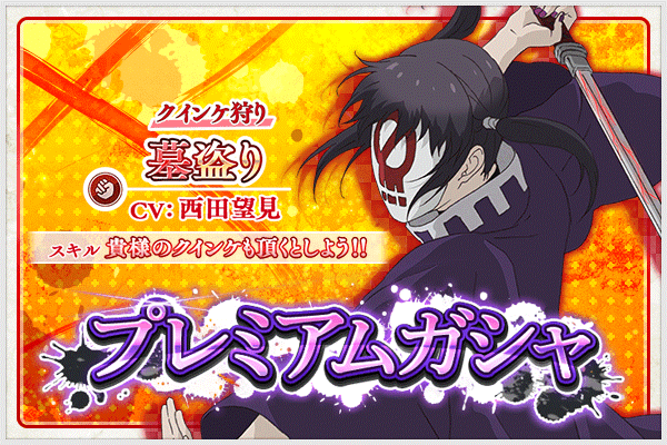 東京喰種トーキョーグール ゲーム公式 東京喰種 Re Invoke プレミアムガシャに 東京喰種 Re から 墓盗り が登場 ピックアップ 連続ガシャ3回目は1体 墓盗り が確定の大チャンス T Co Mpewnnphmj 東京喰種 Re Invoke T
