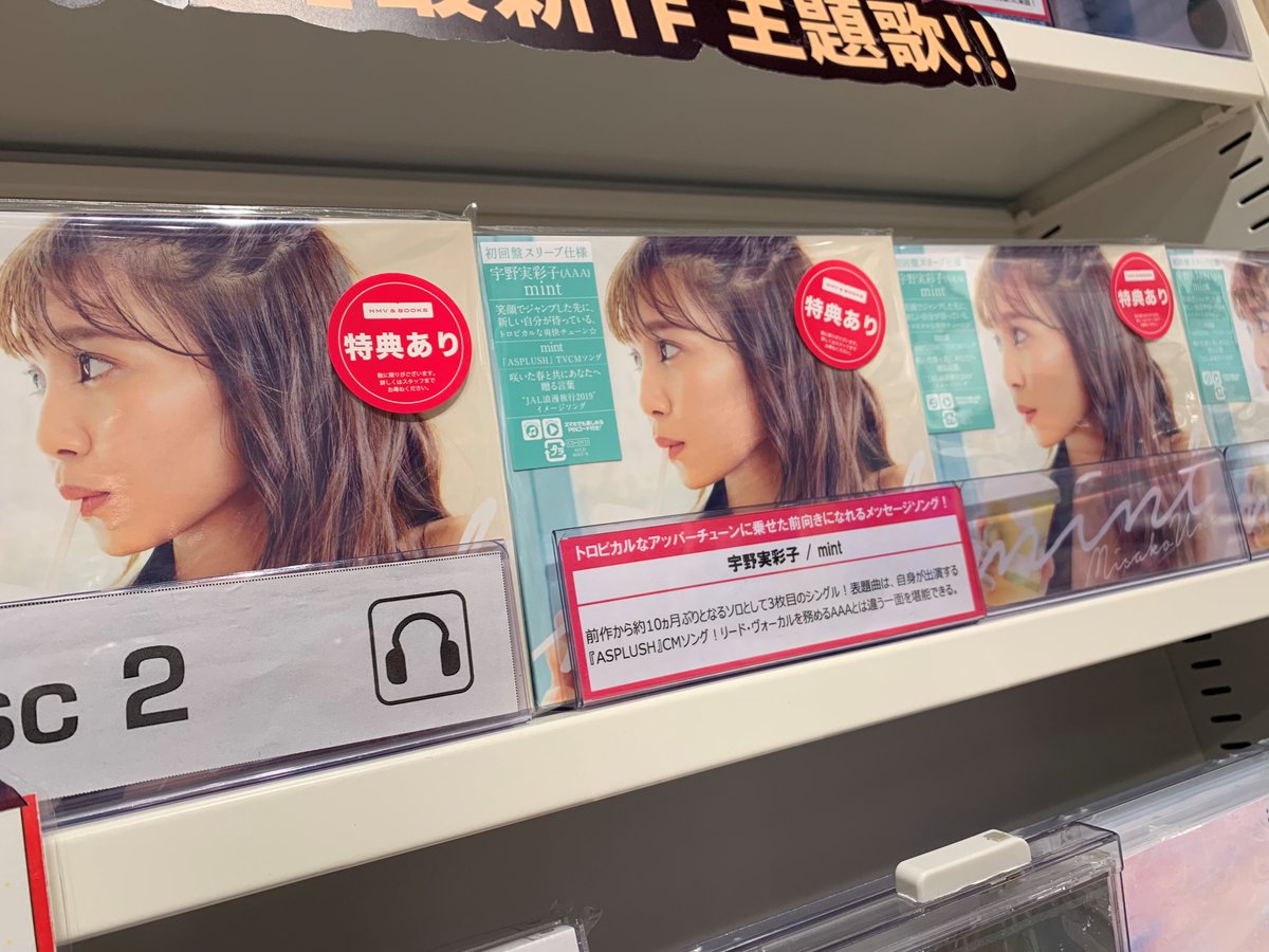 ট ইট র Hmv Books Shinsaibashi 宇野実彩子 Mint 入荷しました 約10ヵ月ぶりとなる 3rdシングルです Mintは 自身が出演する Asplush Cmソング 前向きになれるメッセージをトロピカルなアッパーチューンにのせた曲です 今なら先着特典でポストカード ট ইট র Hmv Books Shinsaibashi 宇野実彩子 Mint 入荷しました 約10ヵ月ぶりとなる 3rdシングルです Mintは 自身が出演する Asplush Cmソング 前向きになれるメッセージをトロピカルなアッパーチューンにのせた曲です 今なら先着特典でポストカード