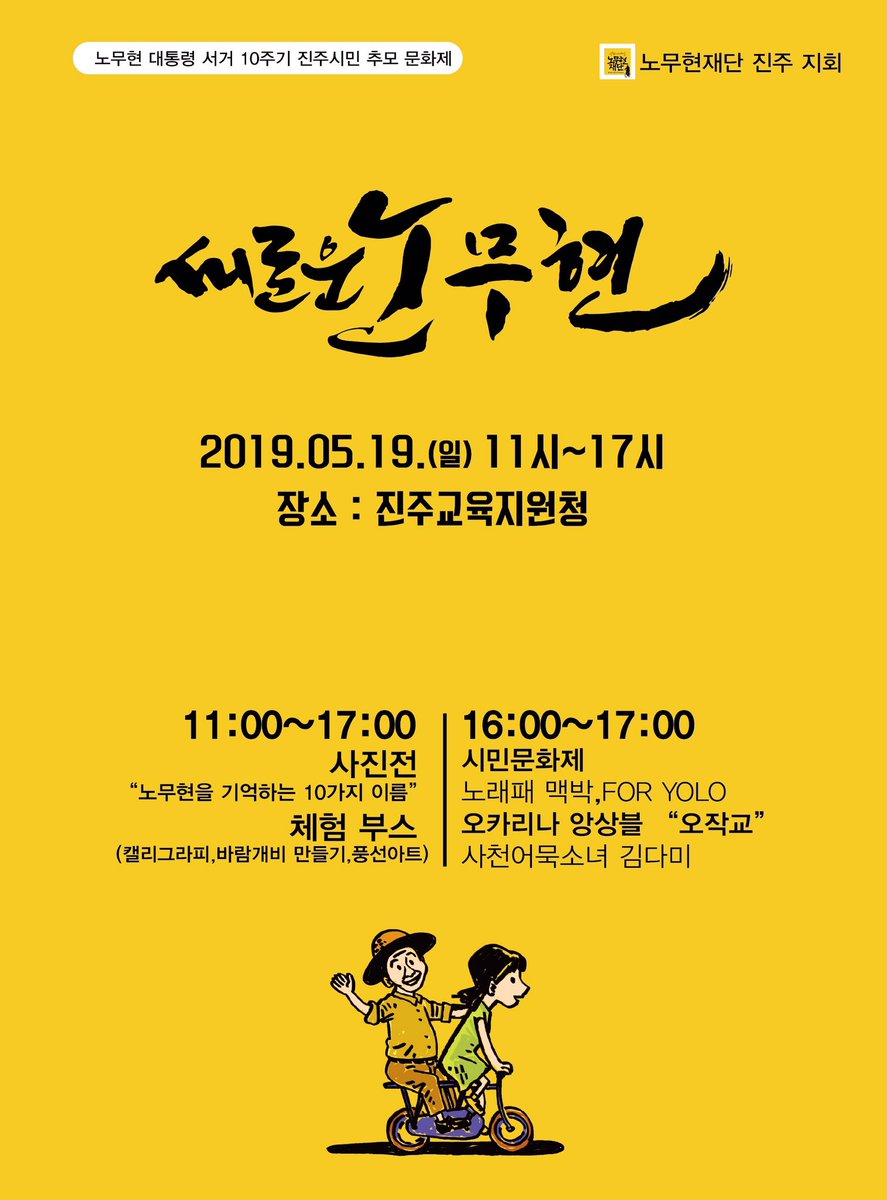 노무현 대통령 서거 10주기 진주시민문화제   5.19일(일)11~ 진주교육지원청 앞마당