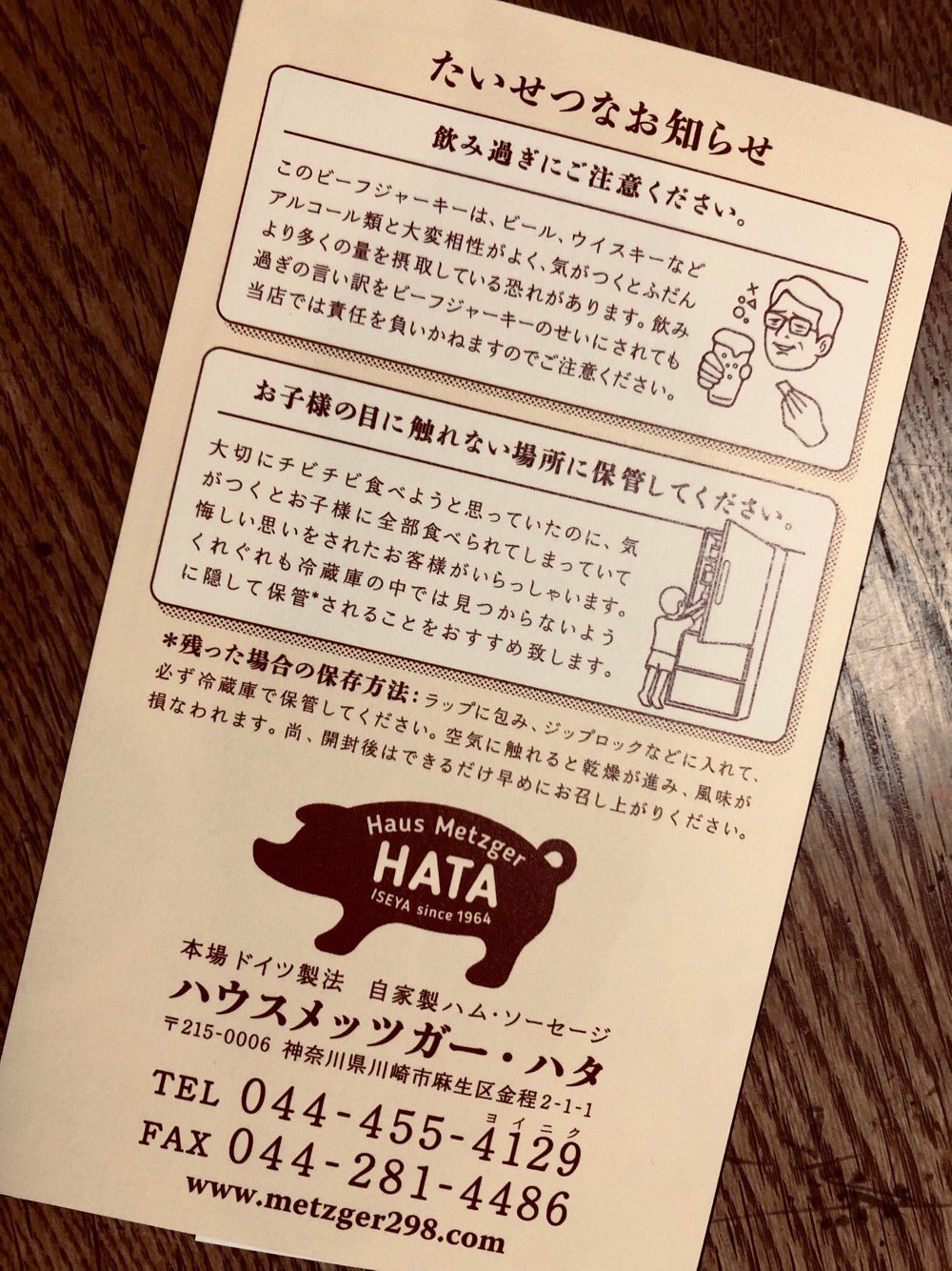 おいしいしんゆり 新百合ヶ丘のおいしい肉屋さんハウスメッツガー ハタ Isehata4186 のビーフジャーキーに入っていた たいせつなお知らせ 非常に重要なので必読ですww 新百合ヶ丘 ハウスメッツガーハタ 肉屋 ビーフジャーキー シャレが効いてる