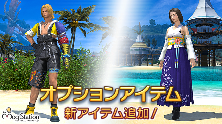 Final Fantasy Xiv Ff14 オプションアイテムのラインナップに新たなアイテムが追加されます T Co Kddcftxz7k Ff14 Final Fantasy Xiv Ff14 オプションアイテムのラインナップに新たなアイテムが追加されます T Co Kddcftxz7k Ff14