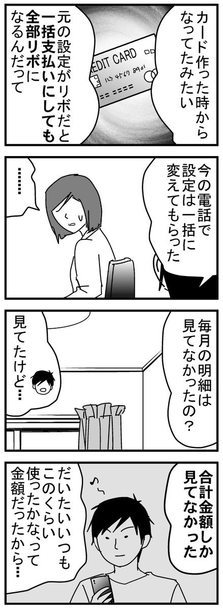 知らないうちにリボ地獄だった話２
ちなみに私の家族カードはリボ設定ではありませんでした。 