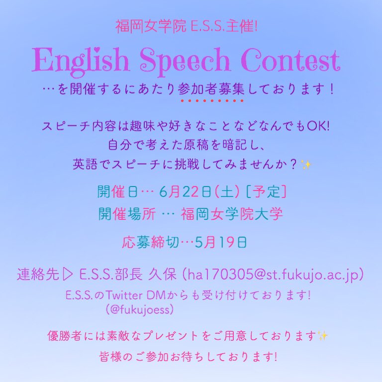 福岡女学院大学 E S S お知らせ 6月22日 土曜日 に学内にて英語でのスピーチコンテストを行います 英語 が好きな方 英語に挑戦したいという方 どなたでも大歓迎です お気軽にこちらのdmまたはeメールにてご連絡ください 皆様のご参加お待ちして