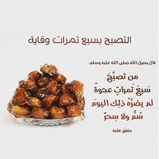 Pure_Dates's tweet image. #٩رمضان قال رسول الله صلى الله عليه وسلم: "من تصبح بسبع تمرات عجوة لم يضره ذلك اليوم سمٌ ولا سحر" حديث صحيح متفق عليه