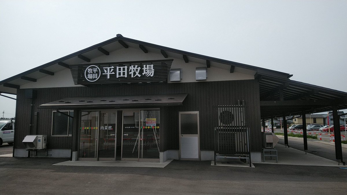神無月つばさ 庄内観光物産館 ふるさと本舗 肉菜館リニューアルの 平田牧場 鶴岡店 は 6 1オープンとのことです 庄内観光物産館 肉菜館 平田牧場