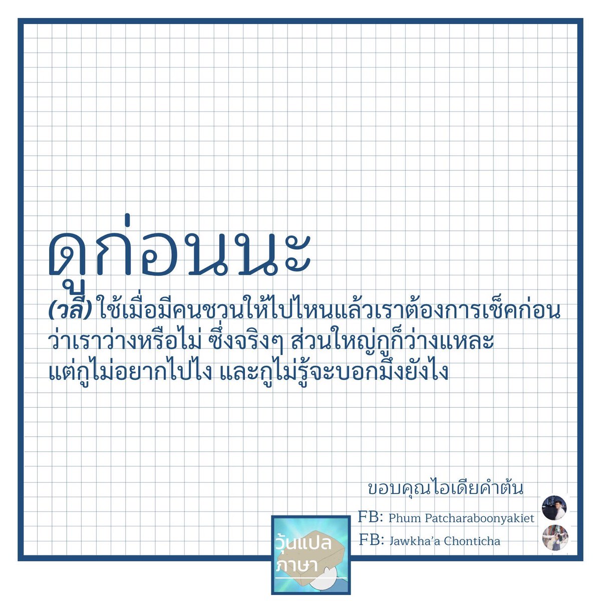 woonplaepasa's tweet photo. #ดูก่อนนะ #วุ้นแปลภาษา https://t.co/d9rtvsdqHA